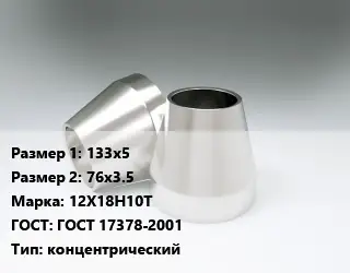 Переход нержавеющий 133х5х76х3.5 Сталь: 12Х18Н10Т ГОСТ: ГОСТ 17378-2001 концентрический